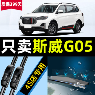 适用SWM斯威G05雨刮器片原装PRO汽车全车配件专用胶条前后雨刷条