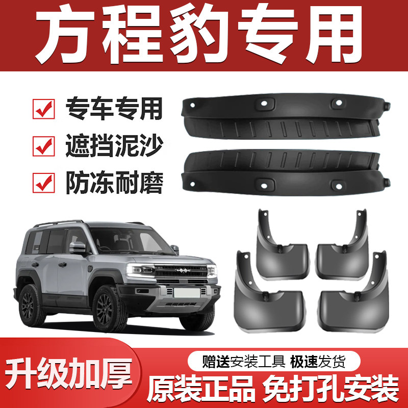 适用方程豹5豹3豹8钛3钛7原厂原装后轮内衬加厚防冻挡泥板六件套