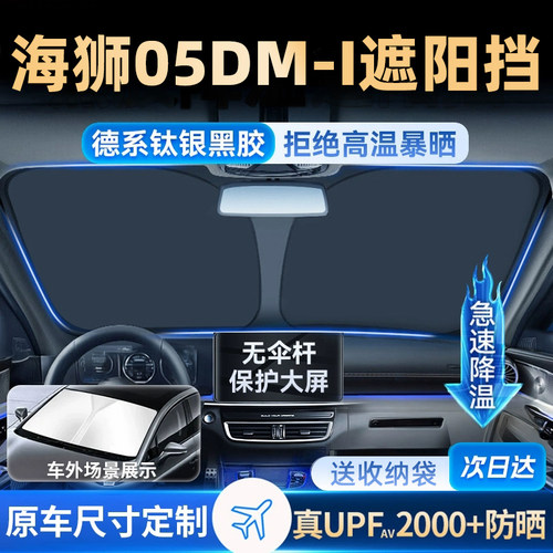 适用于比亚迪海狮05DMi镭射遮阳板防晒帘挡隔热伞罩布前挡汽车