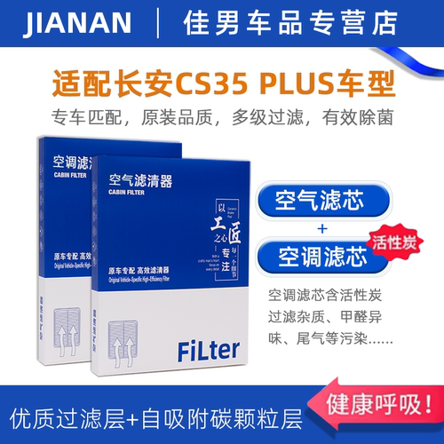 CS35PLUS原厂活性炭空调空气滤芯