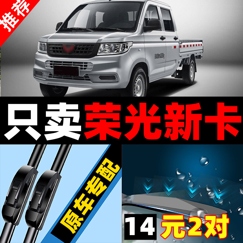 适用五菱荣光v雨刮器新原装