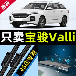 新宝骏Valli雨刮器原厂原装2021款21专用汽车无骨前后雨刷片胶条