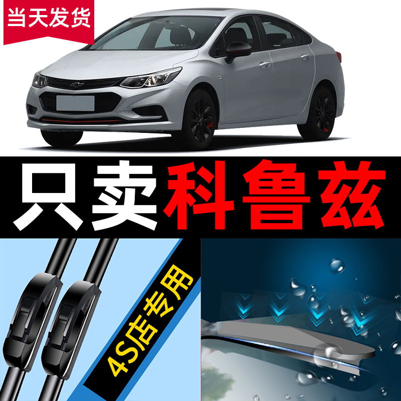 科鲁兹【原厂原装】静音雨刷器