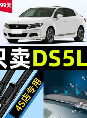 适用DS5LS雨刮器原厂原装2014专用14款15静音16汽车18雨刷片胶条