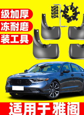适用雅阁专车专用挡泥板本田