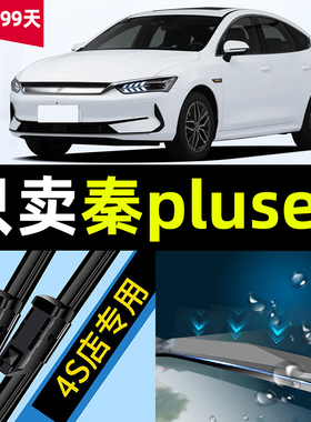 适用于比亚迪秦plusev雨刮器原厂原装2021款21无骨汽车雨刷胶条片