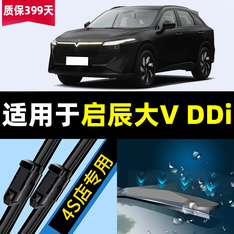 适用启辰大VDDi雨刮器超混动23款原装启程专用胶条配件无骨雨刷条