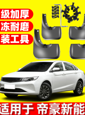 适用于帝豪EVpro新能源帝豪EV300EV350EV450EV500帝豪PHEV挡泥板