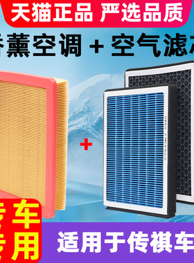 适用于广汽传祺gs4gs3 ga6 gs8 gs5原厂升级 香薰滤芯 空调滤芯格