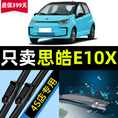 思皓E10X原厂原装静音雨刮器