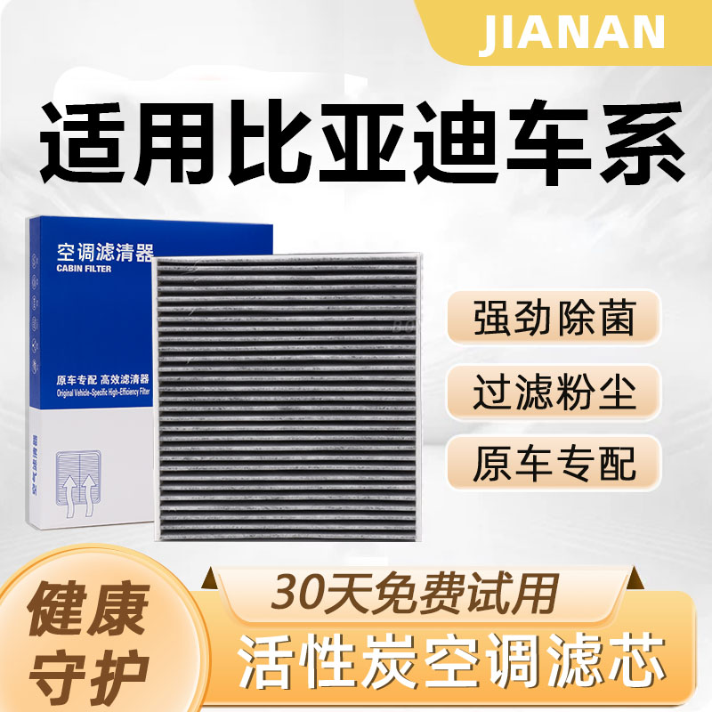 【比亚迪】原厂活性炭空调空气滤