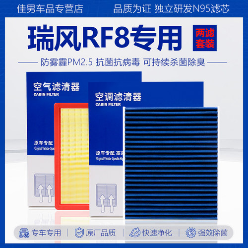 原厂级【瑞风RF8专用】空调滤芯