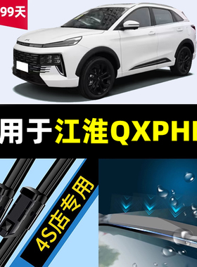 适用于江淮QXPHEV雨刮器23款24汽车用品专用配件原厂原装前后雨刷