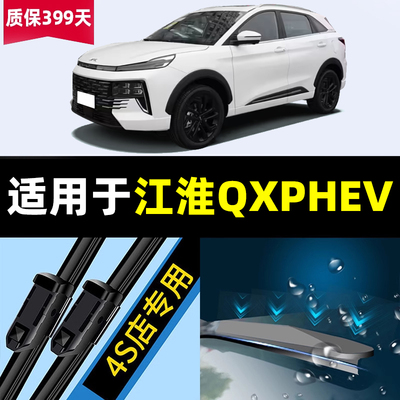 适用于江淮QXPHEV雨刮器23款24汽车用品专用配件原厂原装前后雨刷