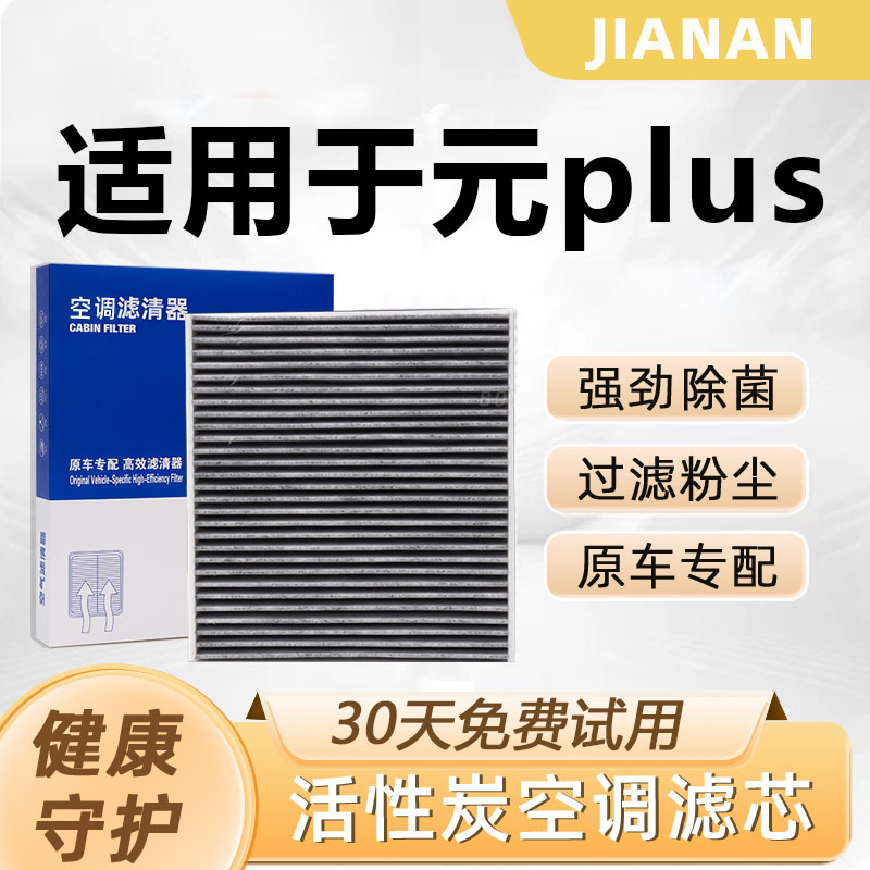 【元plus】原厂活性炭空调空气滤