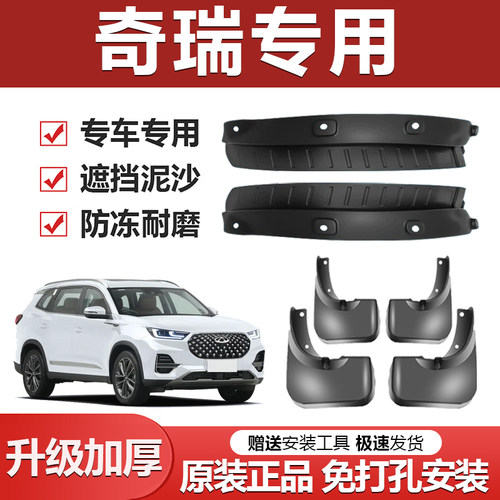 【奇瑞车系专用】加厚防冻挡泥板