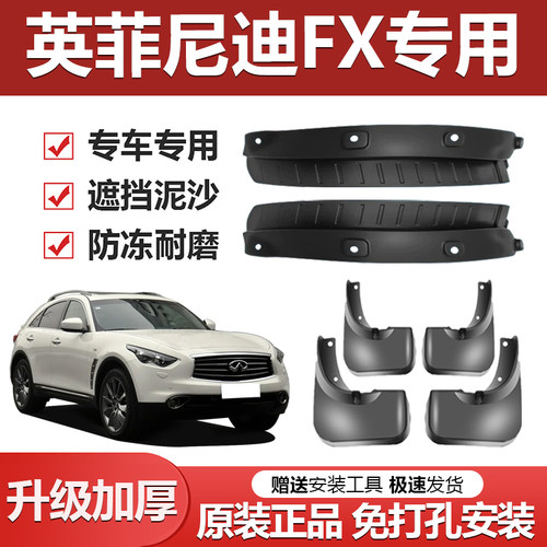 英菲尼迪FX专用加厚防冻挡泥板