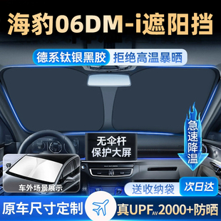 适用于比亚迪海豹06dmi镭射遮阳板防晒帘挡隔热伞罩前挡配件汽车