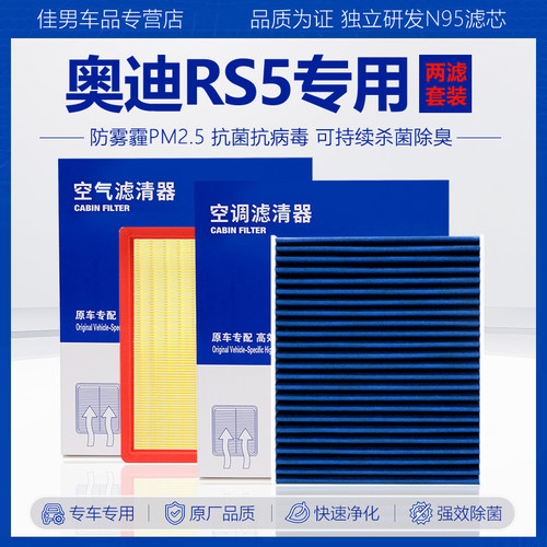 原厂级【奥迪RS5专用】空调滤芯