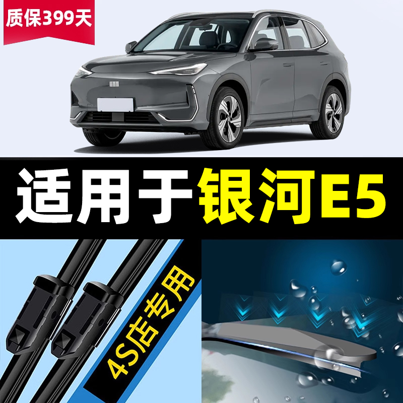 适用于吉利银河E5雨刮器24款2025汽车用品配件专用胶条原厂雨刷