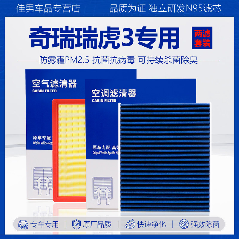 适用奇瑞瑞虎3空调滤芯原厂原装汽车保养专用活性炭空气滤芯套装