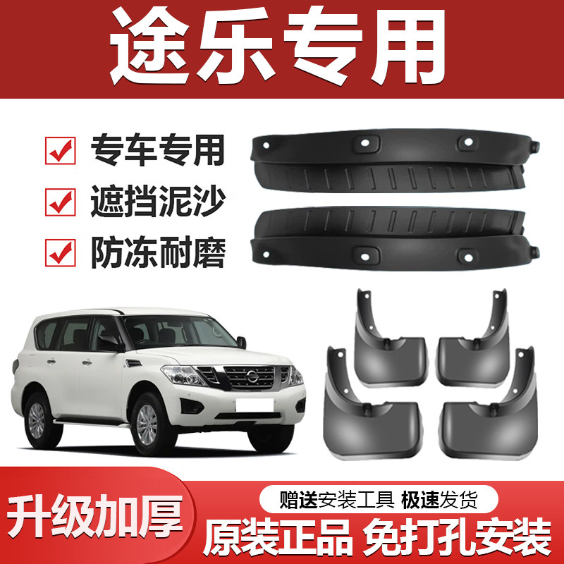 日产途乐专用加厚防冻挡泥板图片