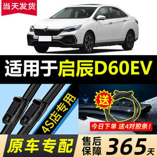 适用东风启辰D60EV雨刮器片新能源专用配件汽车无骨胶条启程雨刷