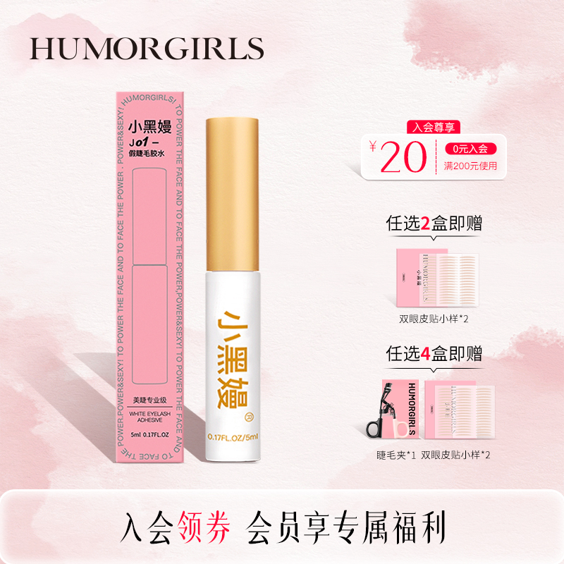 小黑嫚J01假睫毛胶水强力温和速干防水透明自粘嫁接牢固定型便携