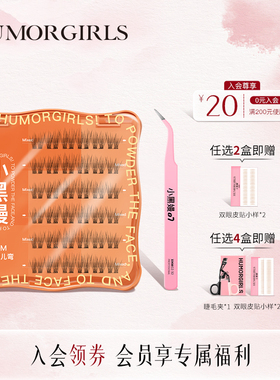 小黑嫚免胶联排婴儿弯睫毛P60M妈生自然新手单簇轻盈自粘假睫毛