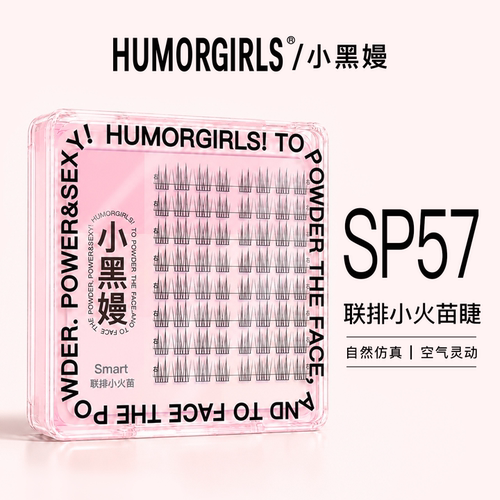 小黑嫚SP57联排小火苗假睫毛