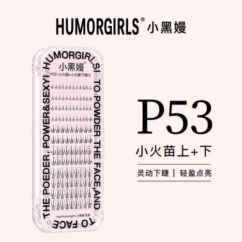 小黑嫚P53小火苗上+下睫毛混合装