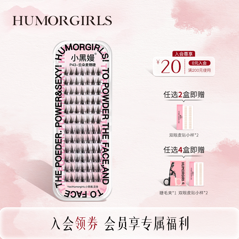 小黑嫚P43云朵麦穗睫自然仿真