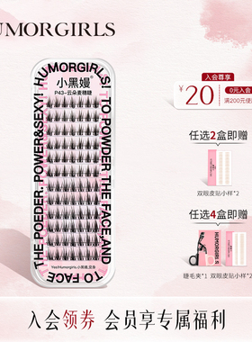 小黑嫚P43云朵麦穗睫毛自嫁接分段式朵毛自然仿真白领网红假睫毛