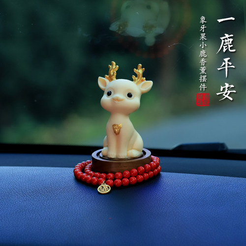 象牙果一鹿平安汽车摆件