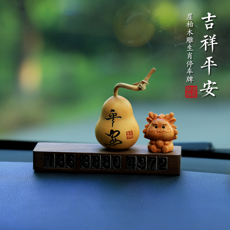 天然葫芦十二生肖临时停车号码牌