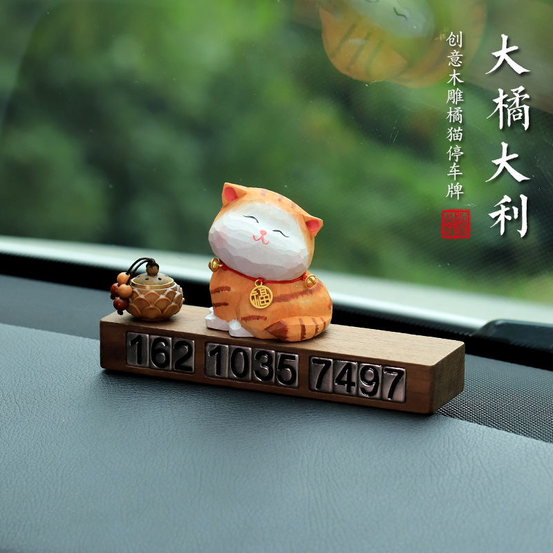 木雕大橘猫挪车电话牌停车号码牌