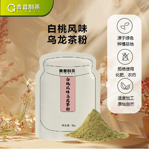 青昔白桃风味乌龙茶粉50g/袋