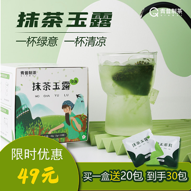【直播专享】青昔抹茶玉露茶冷泡冲饮下午茶袋泡茶30袋冷萃茶包,咖啡/麦片/冲饮,天然粉粉食品,淘宝优惠券,粉丝福利购,淘宝优惠卷