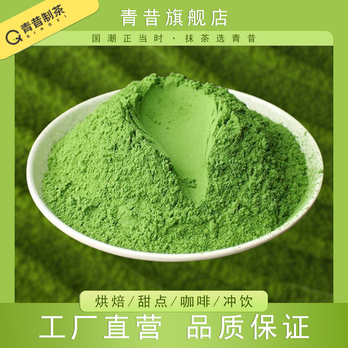 青昔抹茶 白莲若竹青岚五十铃烘焙甜点咖啡冲饮原料小规格抹茶15g