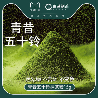 青昔五十铃抹茶15g烘焙冲饮原料