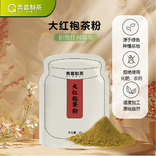青昔大红袍茶粉50g烘焙冲饮原料