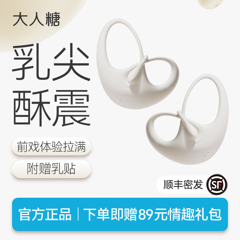 大人糖欲蝶女性乳头震动玩具隐形穿戴乳夹调情情趣用品乳房自慰器