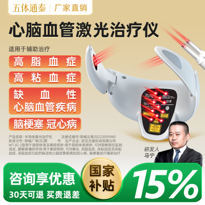 五体通泰长生之光子能量半导体激光治疗仪心脑血管三高血糖脑梗仪