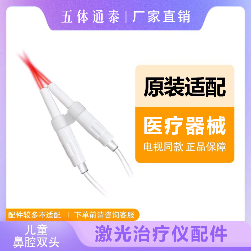 半导体鼻炎治疗仪配件光盾马宁