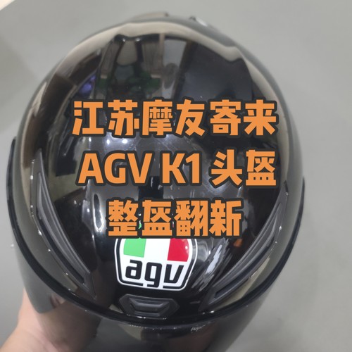 AGV K1 头盔翻新修复 外壳补漆划痕磨损改色 外地可寄修