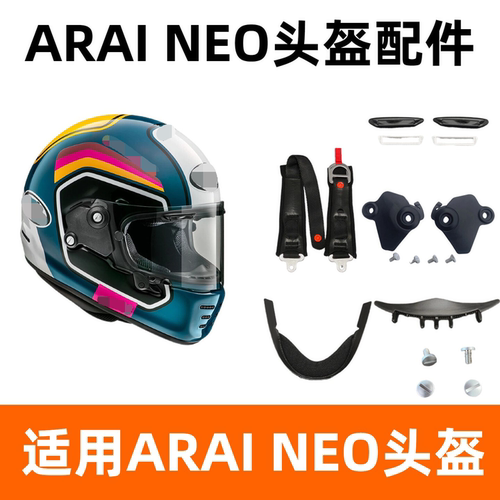 适配ARAI全盔NEO头盔镜片底座下巴垫下巴带护鼻配件风窗配件螺丝