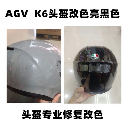 摩托车头盔改色服务AGV K6水泥灰改亮黑划痕抛光补漆翻新全盔改色