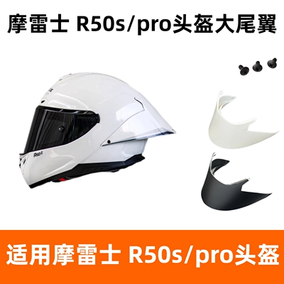 适用MOTORAX R50S尾翼刀锋大尾翼R50S Pro改装头盔尾翼R50S摩雷士