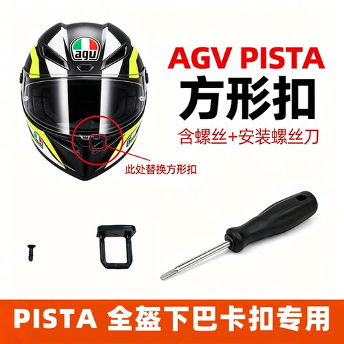 AGV PISTA 方形扣 GP RR 头盔底座卡扣维修替换配件含配套螺丝刀
