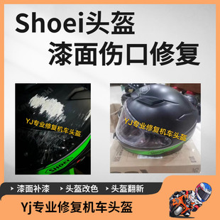 SHOEI摩托车头盔改色油漆翻新修复喷漆彩绘漆面磕碰磨损维修抛光